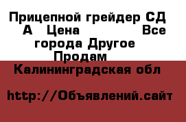 Прицепной грейдер СД-105А › Цена ­ 837 800 - Все города Другое » Продам   . Калининградская обл.